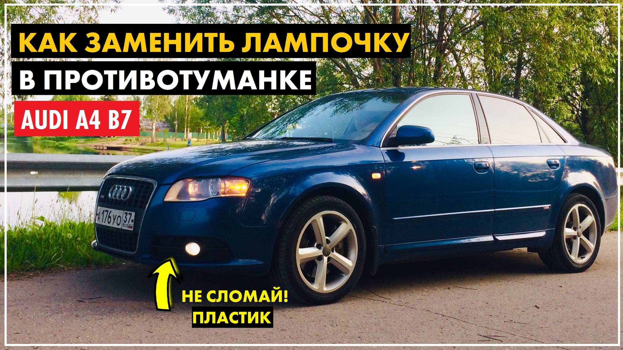 КАК ЗАМЕНИТЬ ЛАМПОЧКУ В ПРОТИВОТУМАННОЙ ФАРЕ АУДИ А4 Б7  ПРОТИВОТУМАНКА ПТФ AUDI A4 B7