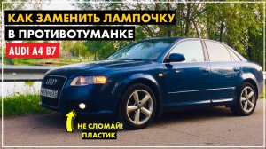 КАК ЗАМЕНИТЬ ЛАМПОЧКУ В ПРОТИВОТУМАННОЙ ФАРЕ АУДИ А4 Б7  ПРОТИВОТУМАНКА ПТФ AUDI A4 B7