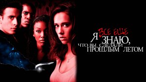 Я всё еще знаю, что вы сделали прошлым летом | I Still Know What You Did Last Summer (1998)