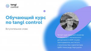 [Курс «Tangl Control»] Вступительное слово