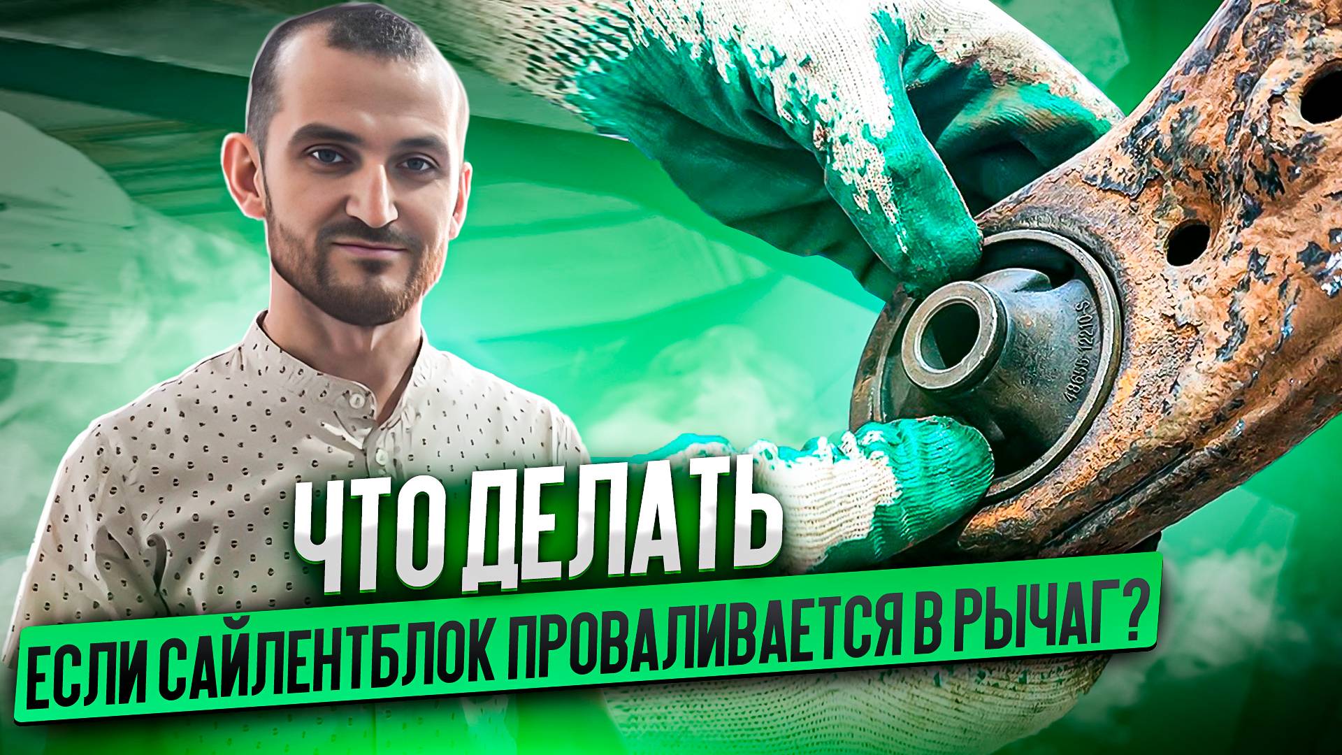 Что делать, если сайлентблок проваливается в рычаг? смотреть онлайн