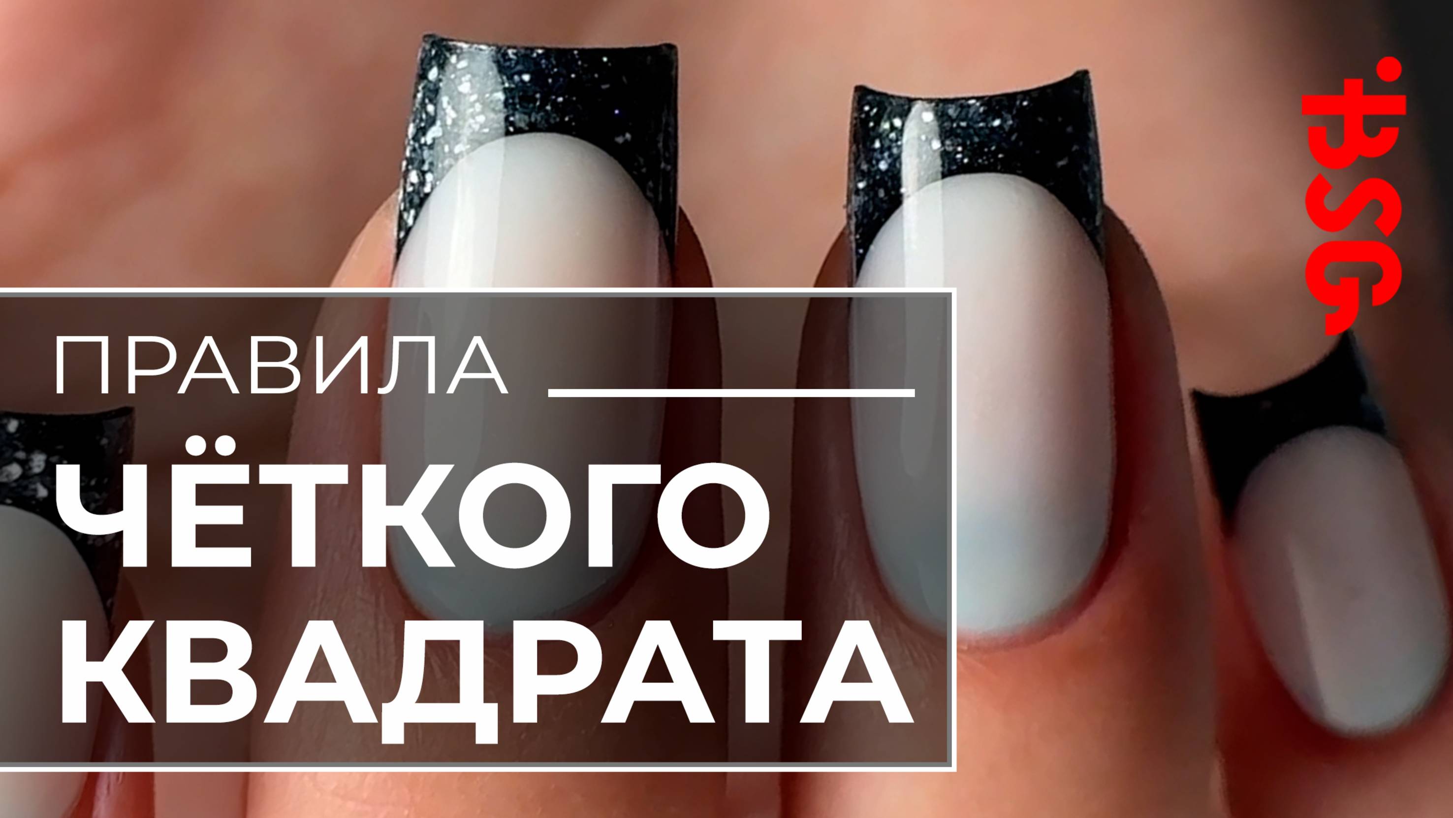 ЧЕТКИЙ КВАДРАТ НА ВЕРХНИЕ ФОРМЫ #маникюр #nails #гельлак #naildesign #ногти