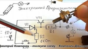 Схема электронного предохранителя постоянного тока  СХЕМА на тиристоре и транзисторе