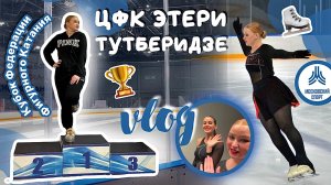 vlog: Кубок Федерации фигурного катания для взрослых-любителей || ЦФК Этери Тутберидзе
