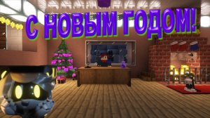 С НОВЫМ ГОДОМ!!!