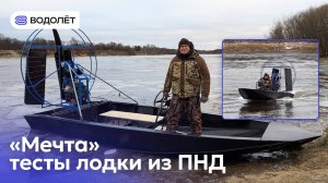«Мечта» - ходовые тесты на воде! | «ВОДОЛЁТ» КОМИ