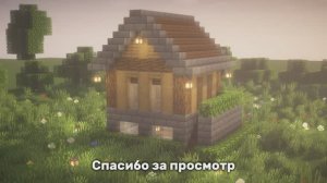 КАК ПОСТРОИТЬ НЕБОЛЬШОЙ И КРАСИВЫЙ ДОМ В МАЙНКРАФТ! BUILD MINECRAFT!