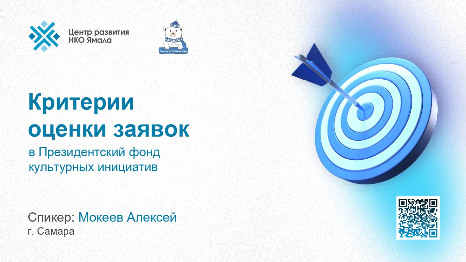 Критерии оценки заявок конкурсов ПФКИ, вебинар 20 января 2025, спикер Алексей Макеев