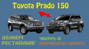 Делаем рестайлинг Тойота Прадо 150 часть 2
