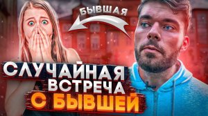 «СЛУЧАЙНАЯ» встреча с БЫВШЕЙ девушкой. 3 совета. Как вернуть девушку? Макс вердикт 18+