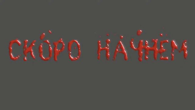 Учимся играть за сурков смотреть онлайн