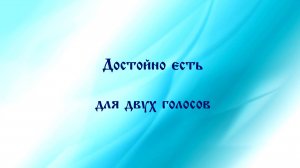 Достойно есть для двух голосов