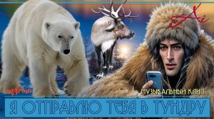 Музыкальный клип "Я отправлю тебя в тундру" в исполнении Ai