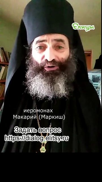 Когда все вместе помолятся, без магии и язычества. Иеромонах Макарий (Маркиш) #shorts смотреть онлайн