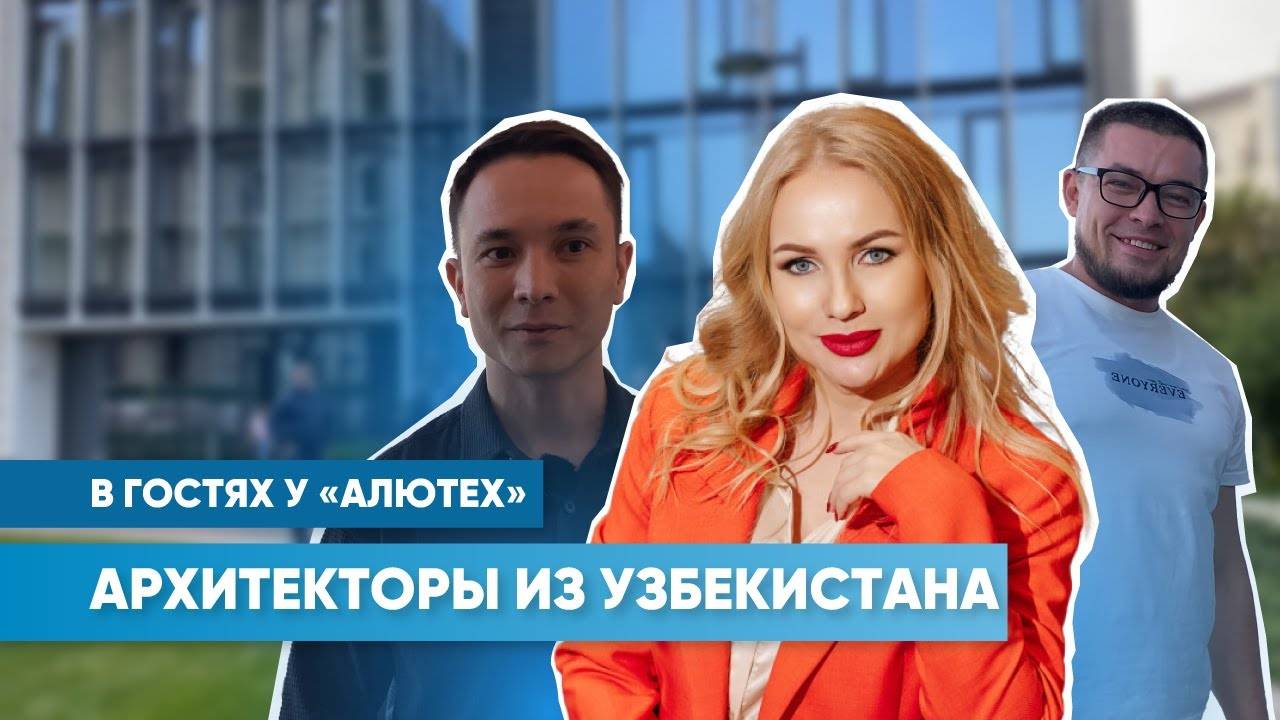 Визит архитекторов из Узбекистана на «АЛЮТЕХ» | Бюро Любови Сафроновой | Сентябрь, 2024 смотреть онлайн