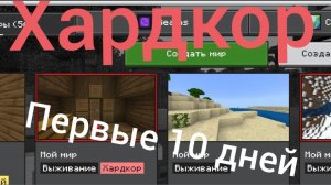 Первые 10 дней хардкора в майнкрафт(bedrock edition).