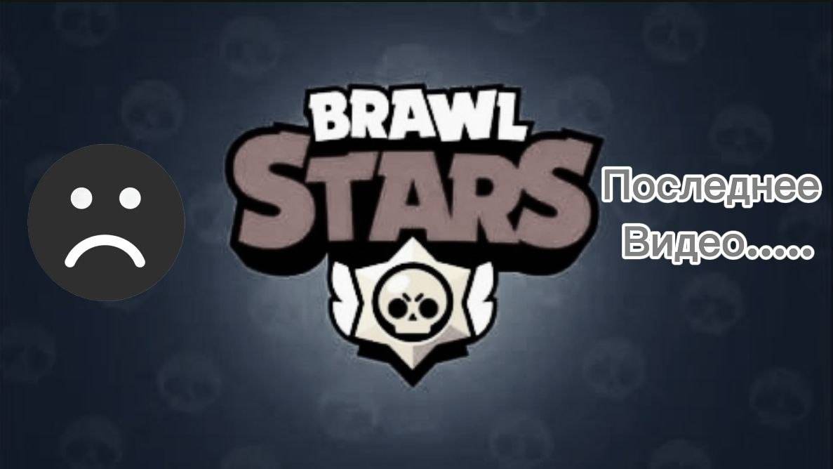 ЭТО МОЁ ПОСЛЕДНЕЕ ВИДЕО ПО БРАВЛ СТАРСУ😭😭 смотреть онлайн