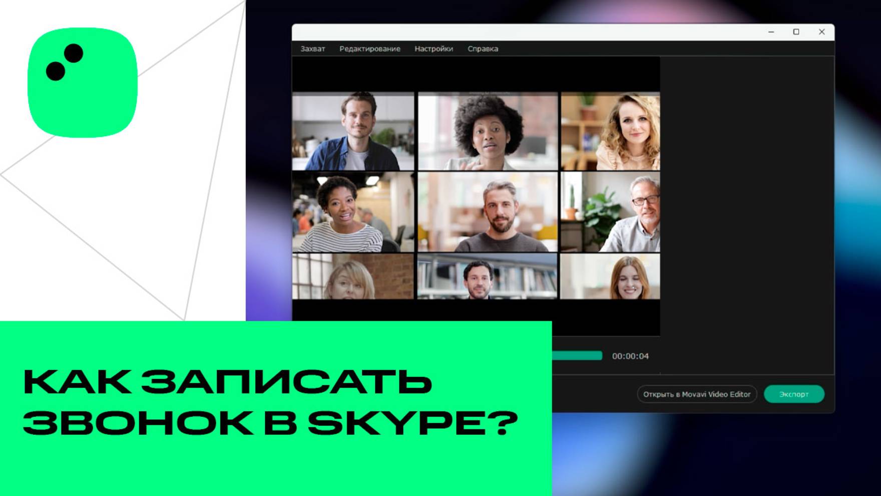 Как записать звонок в «Скайпе» | Мовавика Запись экрана смотреть онлайн