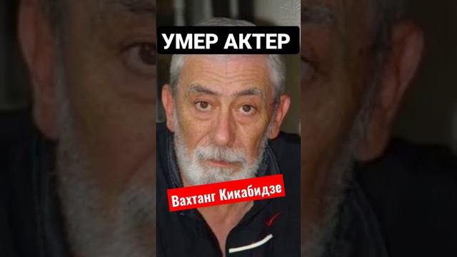 Умер актер Вахтанг Кикабидзе #short #shorts смотреть онлайн