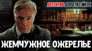 №3 ДЕТЕКТИВЫ С ЛОРДОМ ПИТЕРОМ УИМЗИ! Дороти Л. Сэйерс - ТРИ РАССКАЗА | Аудиокнига (Рассказ)