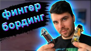КАК КАТАТЬСЯ НА ФИНГЕРБОРДЕ (ОСНОВЫ) #фингербординг