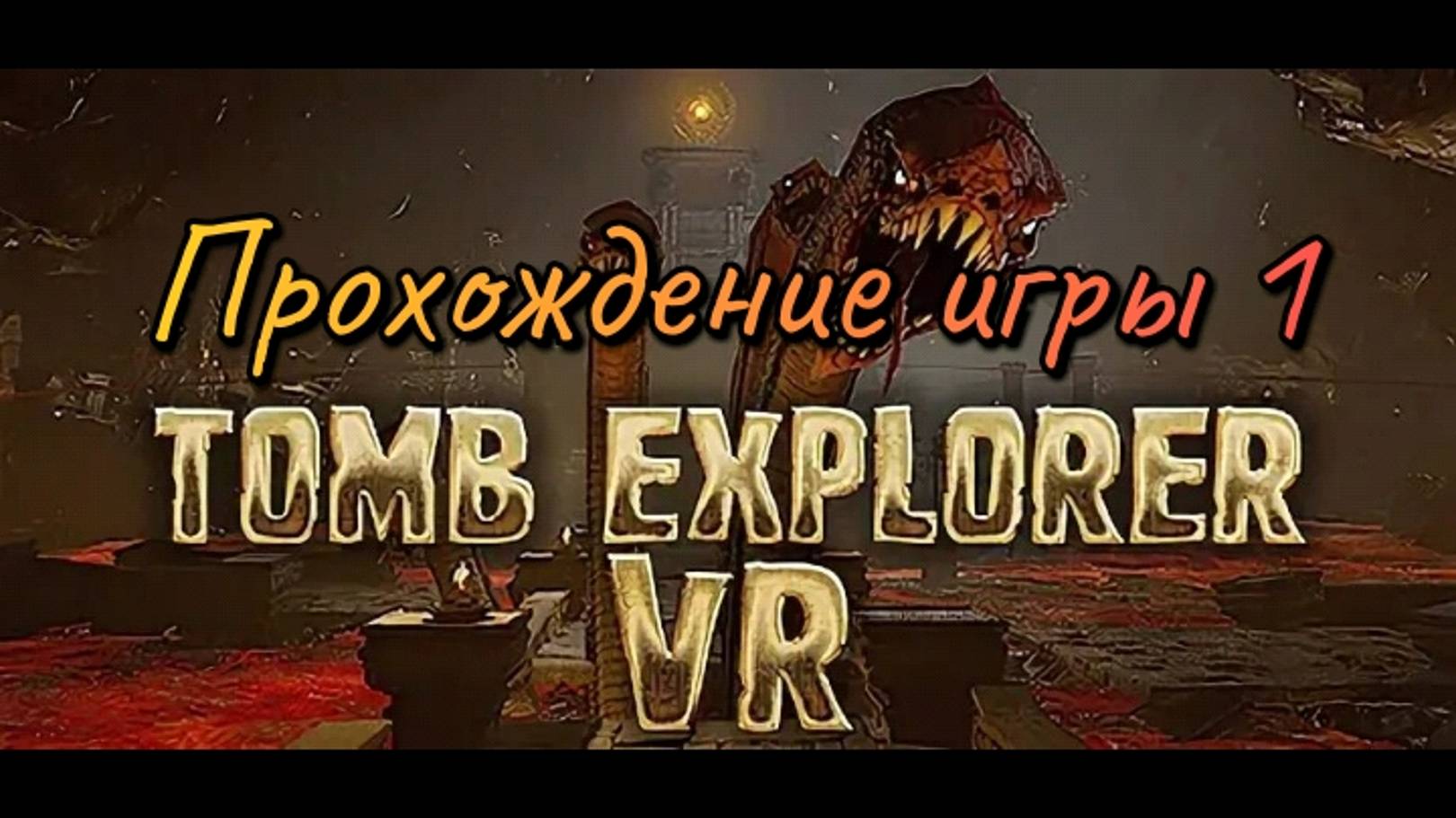 Tomb Explorer прохождение/ обзор vr игры/ смотри геймплей ч1/ в хорошее качестве бесплатно смотреть онлайн