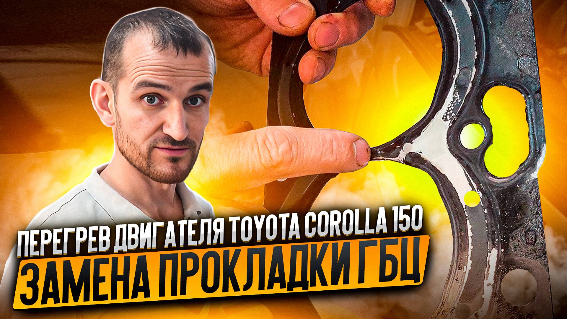 Перегрев двигателя Toyota Corolla 150. Замена прокладки ГБЦ смотреть онлайн