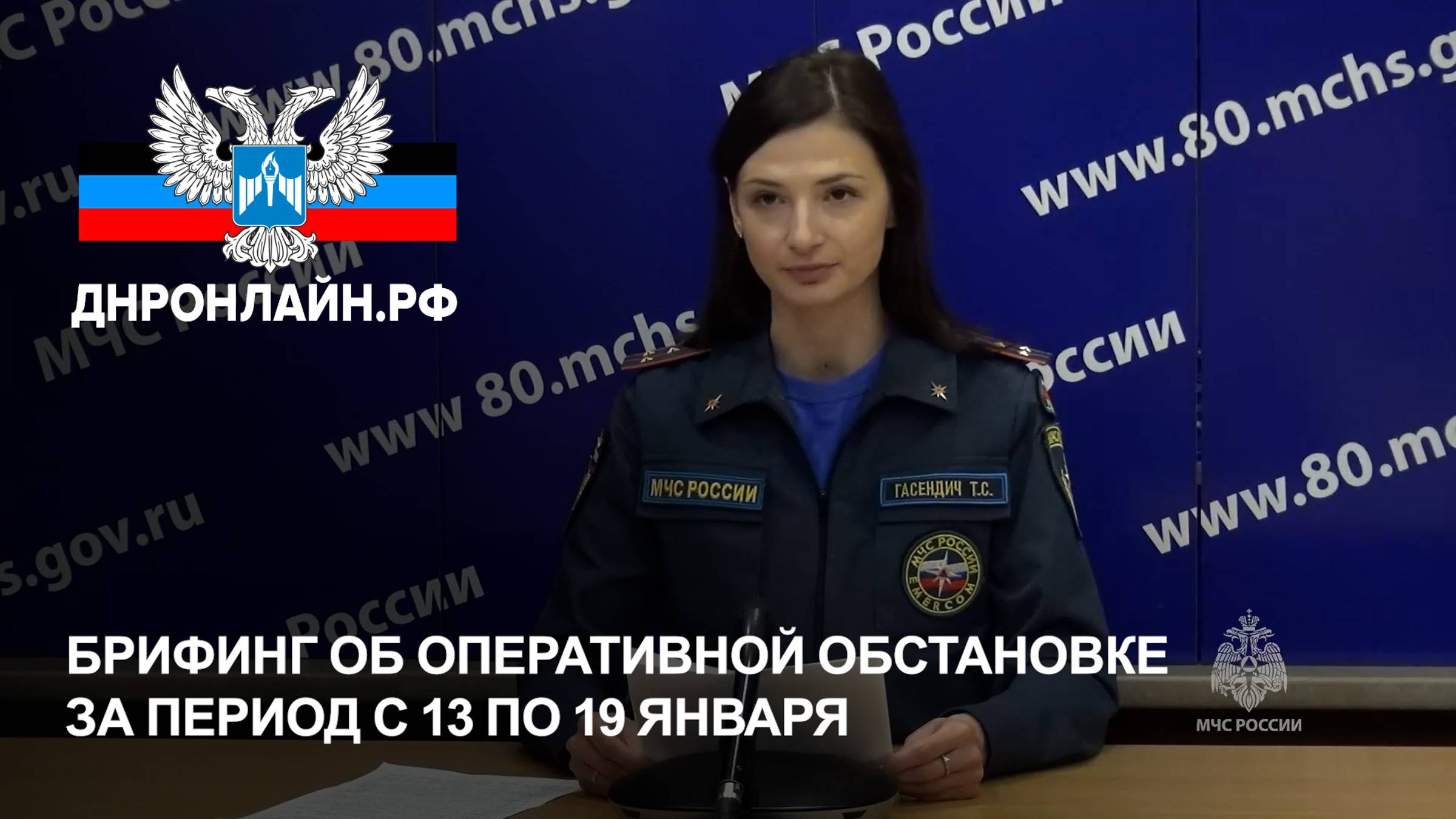 Брифинг об оперативной обстановке за период с 13 по 19 января смотреть онлайн