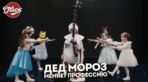 Киножурнал "Движ" - Дед мороз меняет профессию (Коломна)