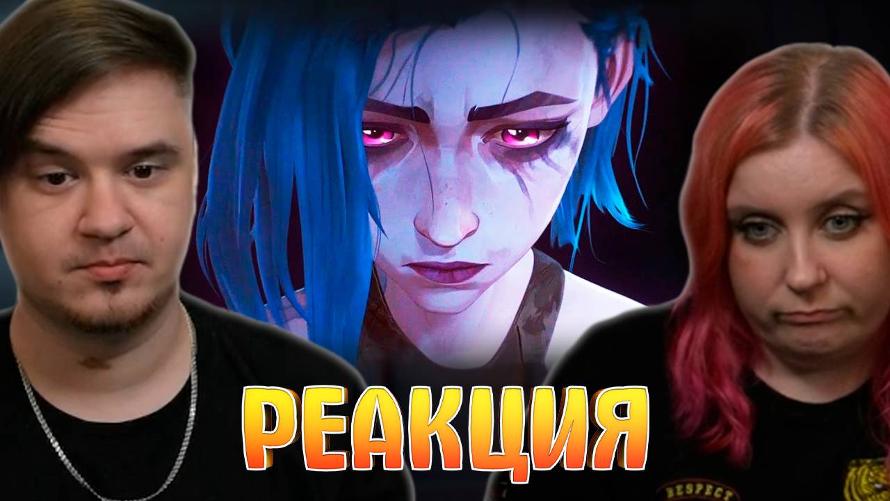 Реакция на Гиггук - Нам нужно обсудить "Аркейн"... смотреть онлайн