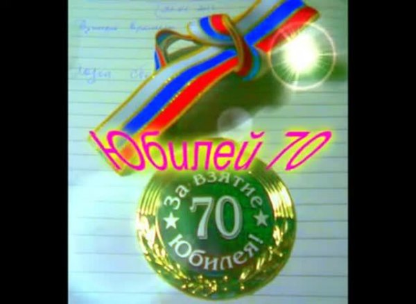Юбилей_70