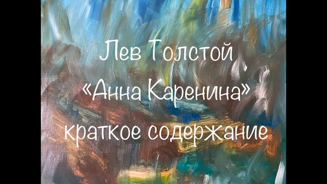 Лев Толстой "Анна Каренина" краткое содержание смотреть онлайн