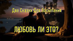 Две Сказки на Ночь для Засыпания под Шум Моря