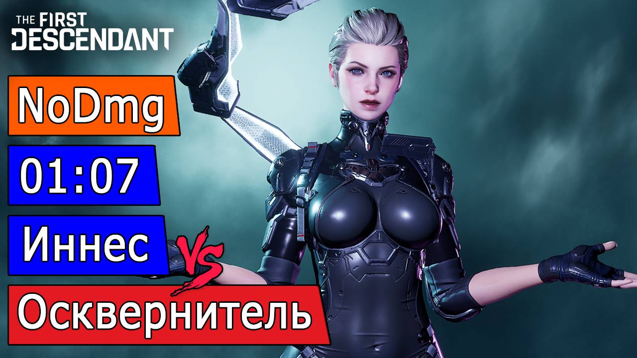 No Dmg 1:07, Осквернитель