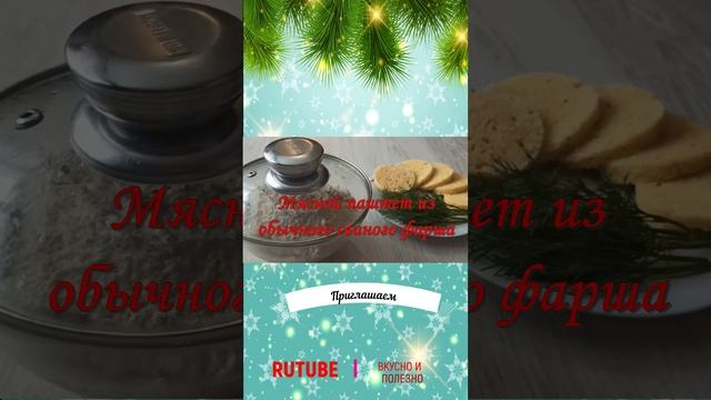 Новогодний шорс паштет смотреть онлайн