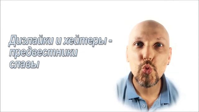 Дизлайки и хейтеры - предвестники славы! / МЫСЛИ ВСЛУХ смотреть онлайн