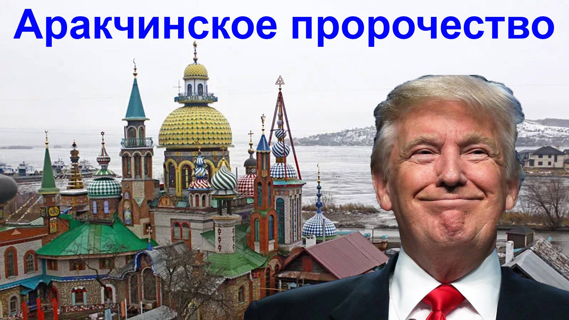 Трамп. Аракчинское пророчество смотреть онлайн