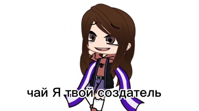 знакомство автора чаем это мем? смотреть онлайн