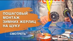 Монтаж зимних жерлиц на щуку | Оснастка и секреты подледной ловли