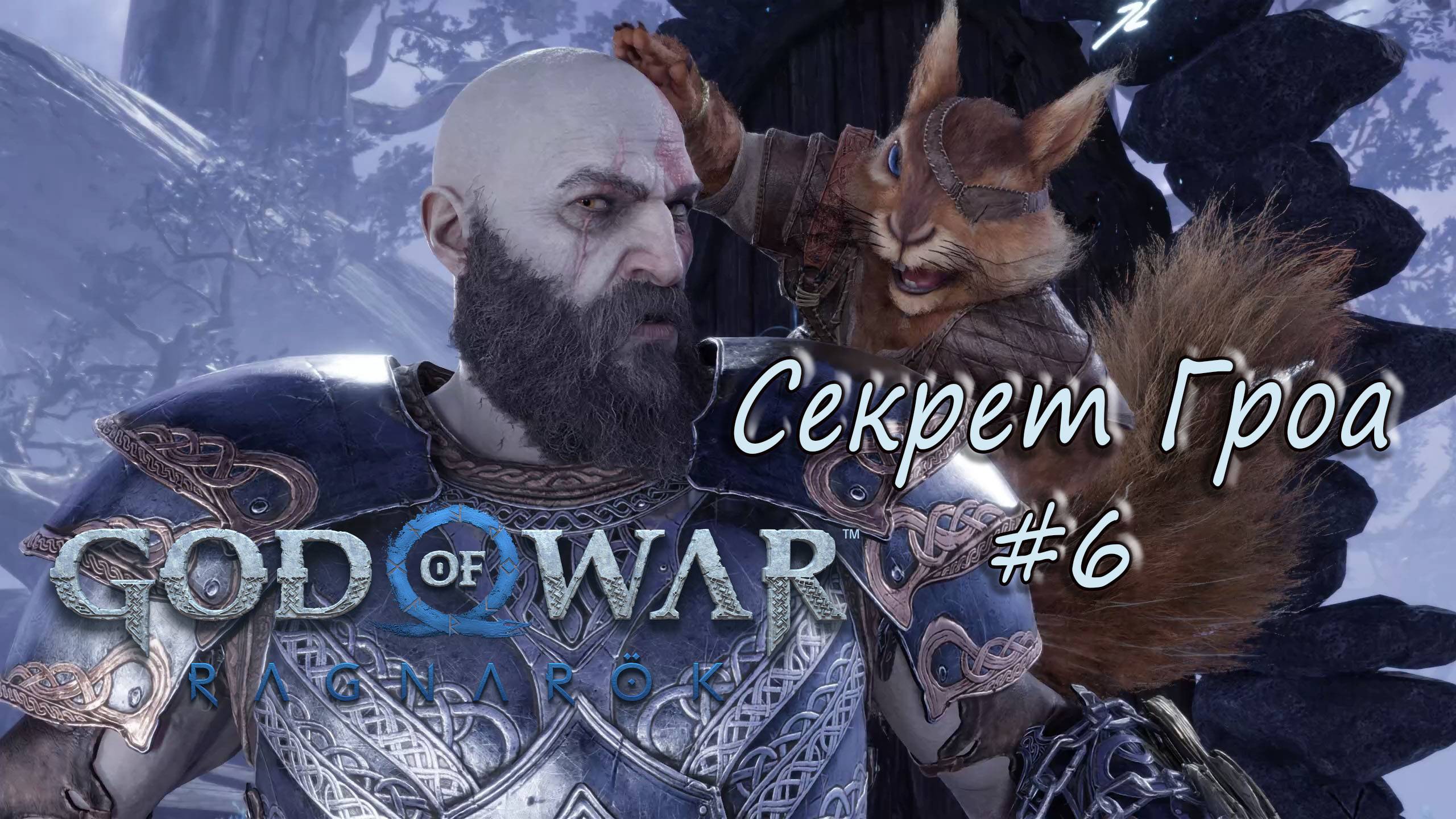 God of War: Ragnarök #6 - Секрет Гроа. смотреть онлайн