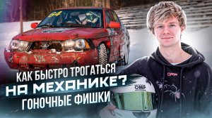 Как быстро трогаться на механике? Гоночные фишки