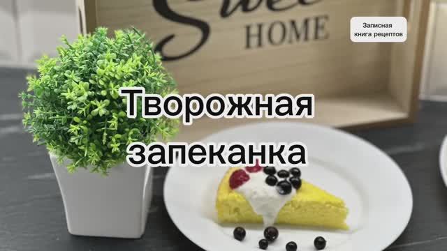 Творожная запеканка с манкой. Как в детском садике !!!