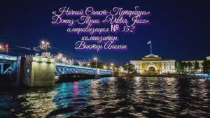 «Ночной Санкт Петербург» №352 ИМПРОВИЗАЦИЯ композитор Виктор Анохин #clubviktorjazz #spacefusionjazz
