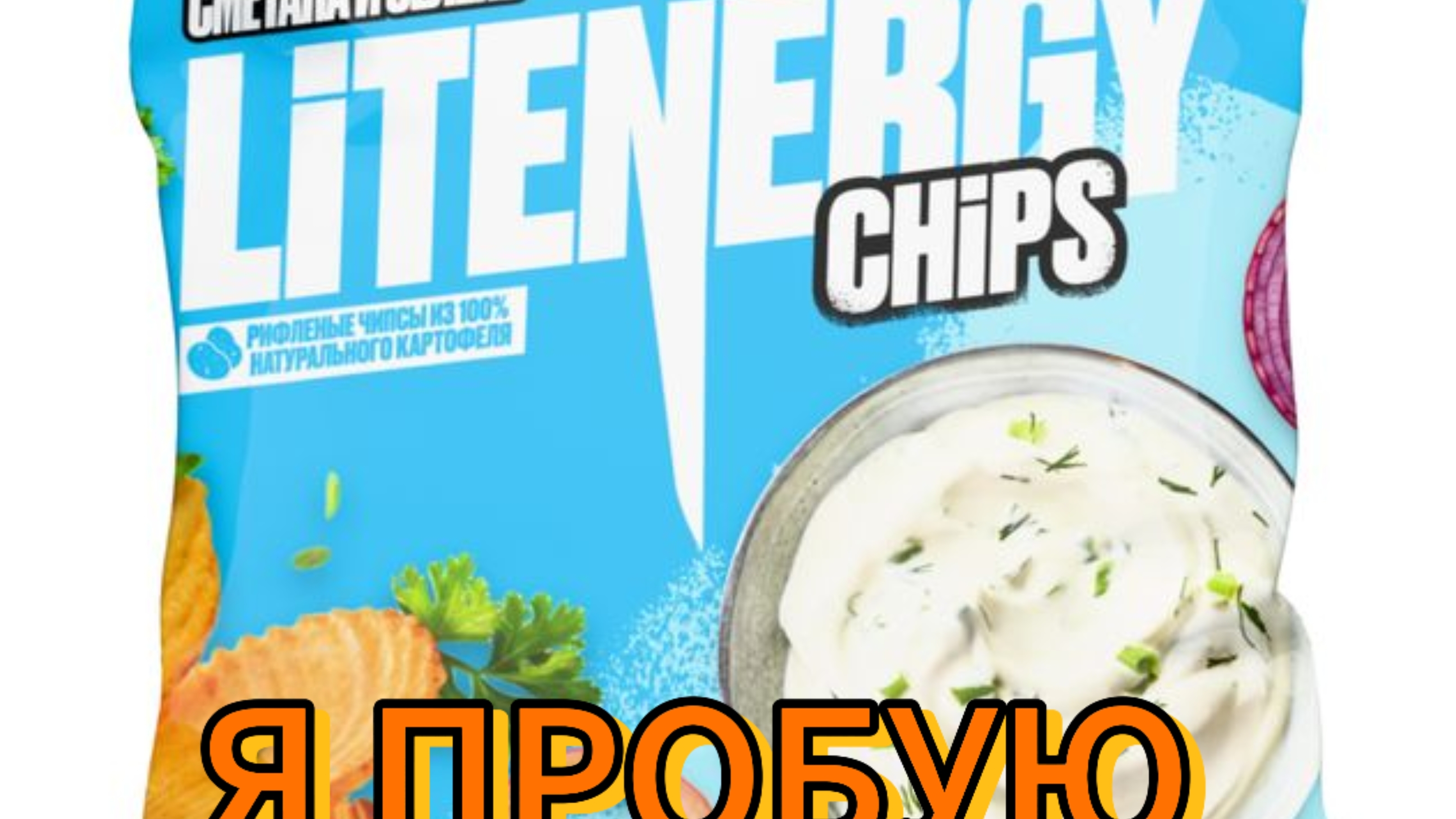 LIT ENERGY Я ПРОБУЮ ЧИПСЫ СО ВКУСОМ СМЕТАНЫ И ЛУКА ВКУСНО ИЛИ НЕТ смотреть онлайн