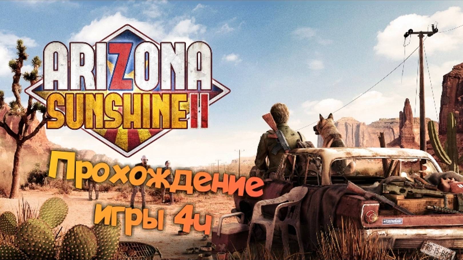 Arizona Sunshine 2 прохождение/ обзор vr игры ч4/ смотри геймплей в хорошем качестве бесплатно смотреть онлайн