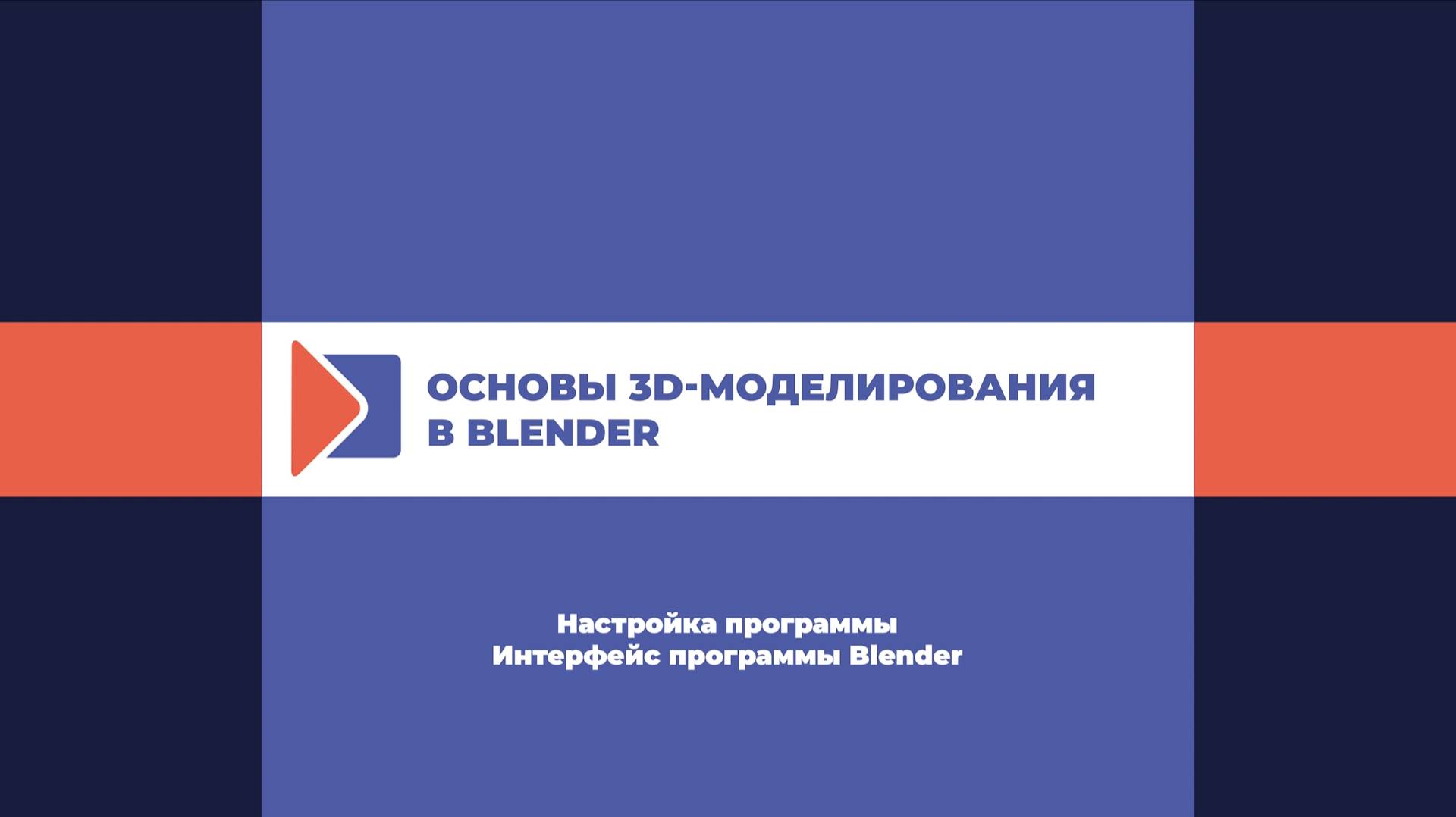 Настройка программы. Интерфейс программы Blender. смотреть онлайн