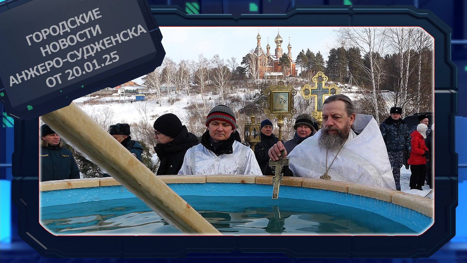Городские новости Анжеро-Судженска от 20.01.25 смотреть онлайн