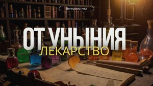Лекарство от уныния