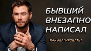 БЫВШИЙ ВНЕЗАПНО НАПИСАЛ | УЗНАЙ КАК ПРАВИЛЬНО РЕАГИРОВАТЬ НА ЕГО ДЕЙСТВИЯ!