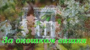 Ярослав Сумишевский"За окошком вишня"